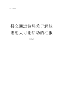 县交通运输局关于解放思想大讨论活动的汇报交通运输局主要管什么