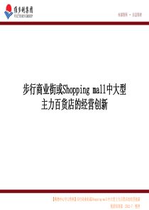 《步行商业街或shoppingmall中大型主力百货店的经营创