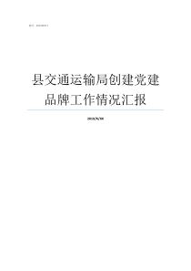 县交通运输局创建党建品牌工作情况汇报基层党建创建