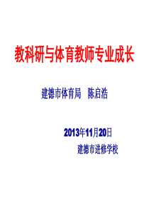 X年11月讲稿教科研与教师专业成长(体育局陈启浩)