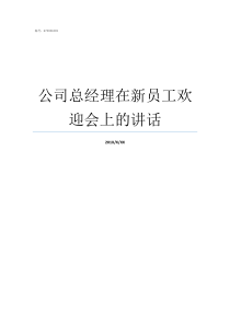 公司总经理在新员工欢迎会上的讲话