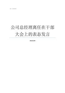 公司总经理离任在干部大会上的表态发言总经理如何辞职