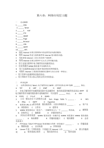 第六章：网络应用层复习题(答案)