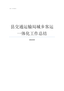 县交通运输局城乡客运一体化工作总结交通运输局