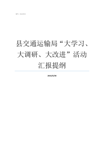 县交通运输局大学习大调研大改进活动汇报提纲