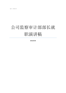 公司监察审计部部长就职演讲稿国家审计部部长