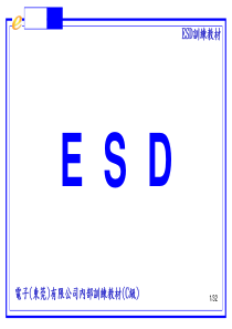 ESD电子(东莞)有限公司内部训练教材(C级)