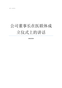 公司董事长在医联体成立仪式上的讲话在医联体成立仪式上的讲话