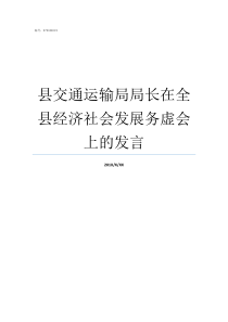 县交通运输局局长在全县经济社会发展务虚会上的发言交通运输局