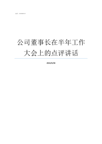 公司董事长在半年工作大会上的点评讲话金螳螂公司董事长