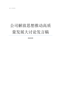 公司解放思想推动高质量发展大讨论发言稿如何解放思想推动发展