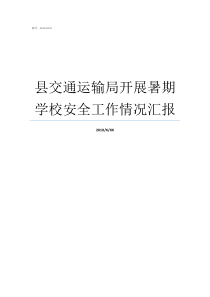 县交通运输局开展暑期学校安全工作情况汇报交通汇报