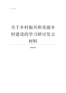 关于乡村振兴和美丽乡村建设的学习研讨发言材料振兴乡村