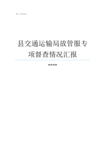 县交通运输局放管服专项督查情况汇报交通运输局管什么