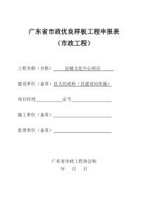 广东省市政优良样板工程申报表