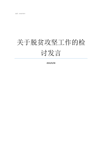 关于脱贫攻坚工作的检讨发言脱贫攻坚国检严格吗