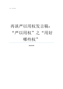 再谈严以用权发言稿严以用权之用好哪些权