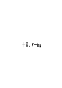 广东省广州天河外国语学校2017高考英语语法一轮复习精品课件：V-ing 01