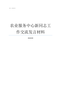 农业服务中心新同志工作交流发言材料