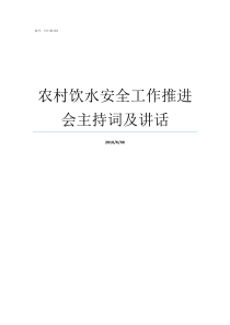 农村饮水安全工作推进会主持词及讲话