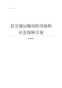 县交通运输局防汛抢险应急保障方案交通运输局主要管什么