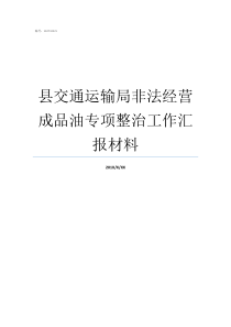 县交通运输局非法经营成品油专项整治工作汇报材料非法运输