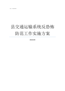 县交通运输系统反恐怖防范工作实施方案交通运输系统组成