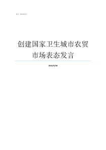 创建国家卫生城市农贸市场表态发言创建国家卫生区