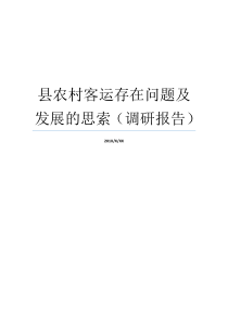 县农村客运存在问题及发展的思索调研报告发展存在问题的调研报告