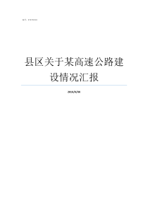 县区关于某高速公路建设情况汇报高速公路禁建区