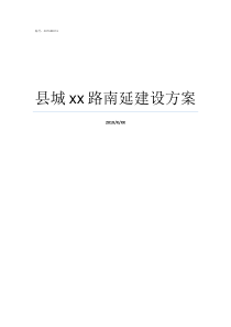 县城xx路南延建设方案顺河高架路南延