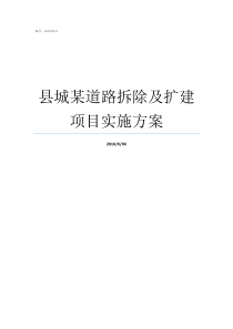 县城某道路拆除及扩建项目实施方案美丽县城建设实施方案