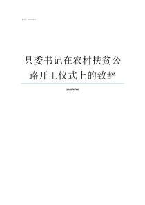 县委书记在农村扶贫公路开工仪式上的致辞扶贫书记是什么级别