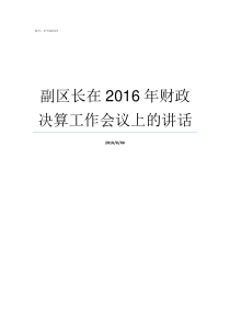 副区长在2016年财政决算工作会议上的讲话