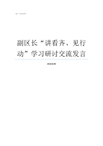 副区长讲看齐见行动学习研讨交流发言区人民政府副区长