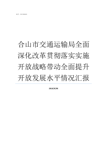 合山市交通运输局全面深化改革贯彻落实实施开放战略带动全面提升开放发展水平情况汇报合山市