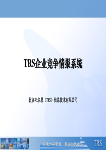 TRS竞争情报系统