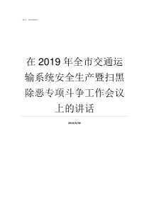 在2019年全市交通运输系统安全生产暨扫黑除恶专项斗争工作会议上的讲话2019海安市交通运输局