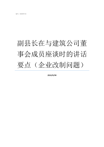 副县长在与建筑公司董事会成员座谈时的讲话要点企业改制问题建筑公司有哪些