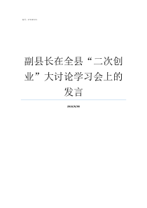 副县长在全县二次创业大讨论学习会上的发言副县长有几个