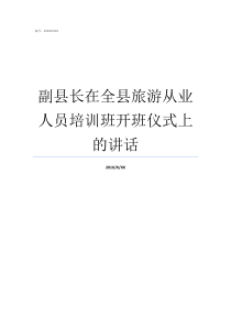 副县长在全县旅游从业人员培训班开班仪式上的讲话副县长有几个