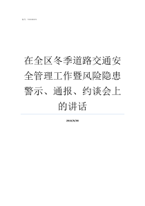 在全区冬季道路交通安全管理工作暨风险隐患警示通报约谈会上的讲话安全道路交通法