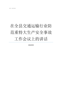 在全县交通运输行业防范重特大生产安全事故工作会议上的讲话交通运输行业现状