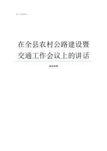 在全县农村公路建设暨交通工作会议上的讲话如何建设四好农村公路