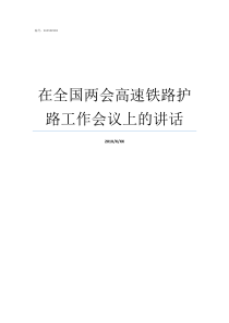 在全国两会高速铁路护路工作会议上的讲话全国高速铁路网