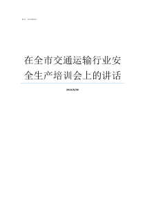 在全市交通运输行业安全生产培训会上的讲话交通运输行业现状