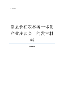 副县长在农林游一体化产业座谈会上的发言材料副县长有几个