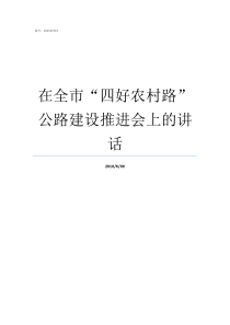 在全市四好农村路公路建设推进会上的讲话四好农村路比较好的地市