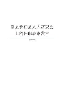 副县长在县人大常委会上的任职表态发言