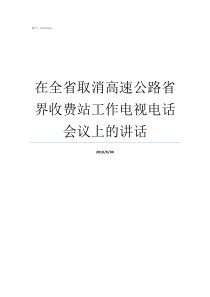 在全省取消高速公路省界收费站工作电视电话会议上的讲话